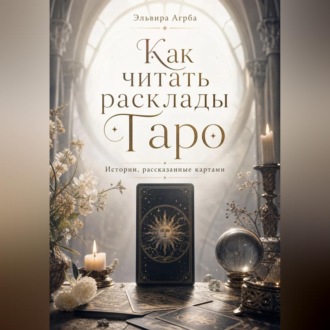 Обложка книги «Как читать расклады Таро. Истории, рассказанные картами»