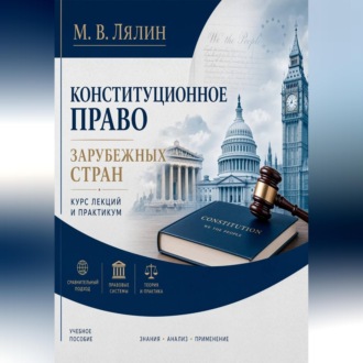 Обложка книги «Конституционное право зарубежных стран. Курс лекций и практикум»