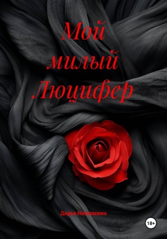 Обложка книги «Мой милый Люцифер»