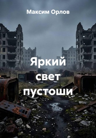 Обложка книги «Яркий свет пустоши»
