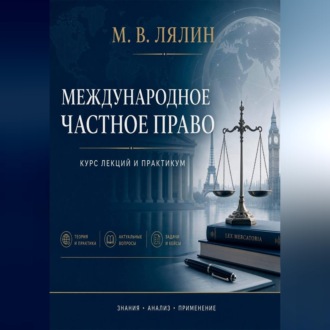 Обложка книги «Международное частное право. Курс лекций и практикум»