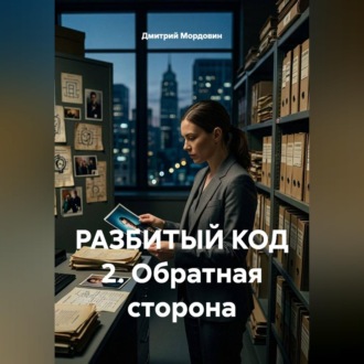 Обложка книги «РАЗБИТЫЙ КОД 2. Обратная сторона»