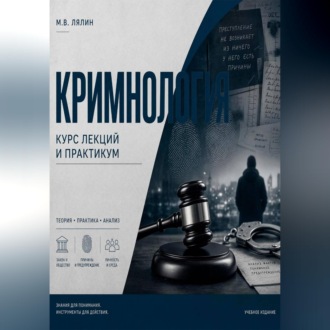 Обложка книги «Криминология. Курс лекций и практикум»