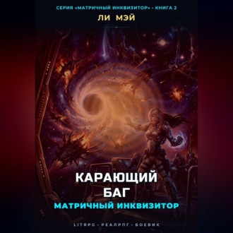 Обложка книги «Матричный инквизитор: Карающий баг»