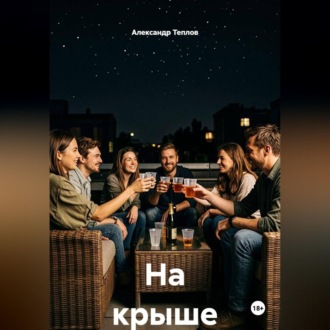 Обложка книги «На крыше»