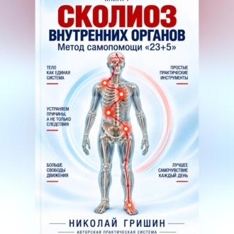 Обложка книги «Книга 1. Сколиоз внутренних органов. Метод самопомощи "23+5"»