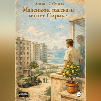 Обложка книги «Маленькие рассказы из пгт Сириус»