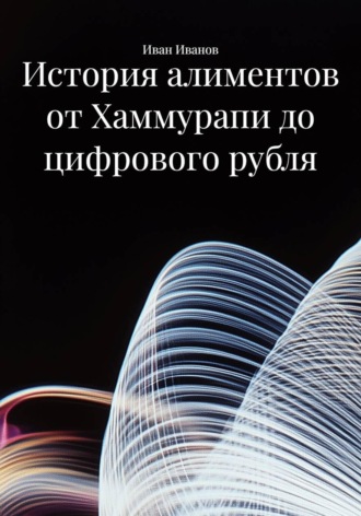 Обложка книги «История алиментов от Хаммурапи до цифрового рубля»