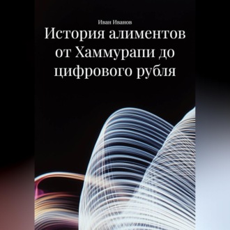 Обложка книги «История алиментов от Хаммурапи до цифрового рубля»