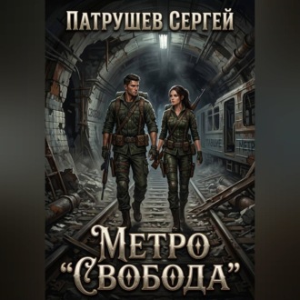 Обложка книги «Метро "Свобода"»