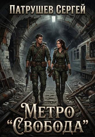 Обложка книги «Метро "Свобода"»