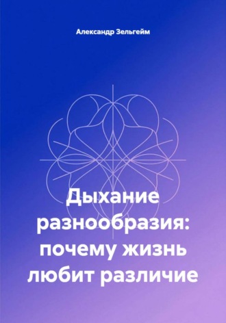 Обложка книги «Дыхание разнообразия: почему жизнь любит различие»