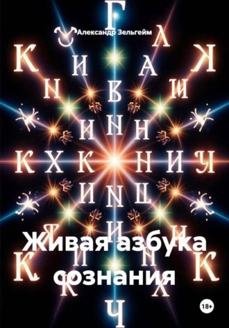 Обложка книги «Живая азбука сознания»