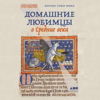 Обложка книги «Домашние любимцы в Средние века»