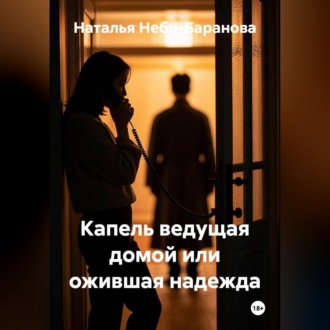 Обложка книги «Капель, ведущая домой, или Ожившая надежда»