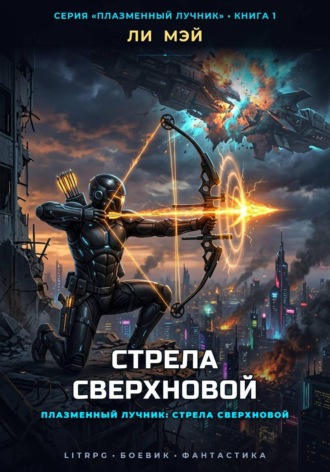 Обложка книги «Плазменный Лучник: Стрела Сверхновой»