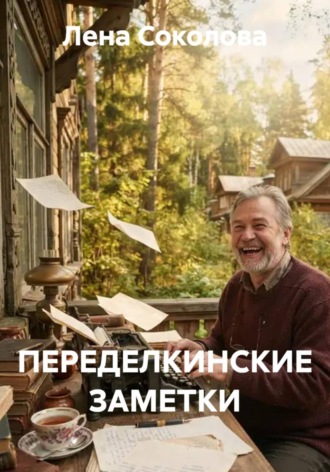 Обложка книги «ПЕРЕДЕЛКИНСКИЕ ЗАМЕТКИ»