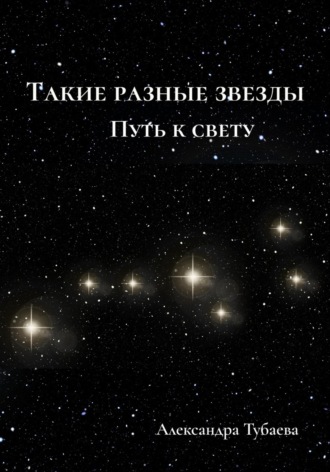 Обложка книги «Такие разные звезды. Путь к свету»