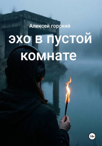 Обложка книги «Эхо в пустой комнате»