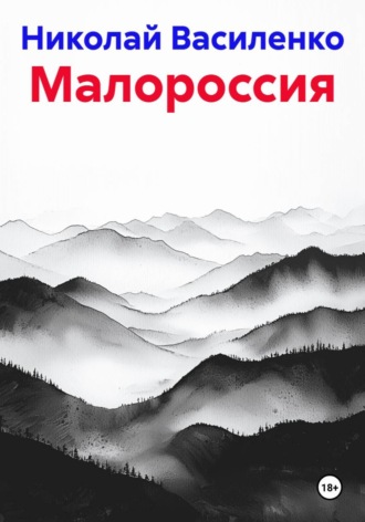 Обложка книги «Малороссия»