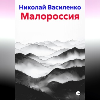 Обложка книги «Малороссия»