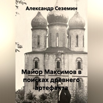 Майор Максимов в поисках древнего артефакта
