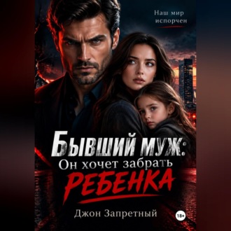 Обложка книги «Бывший муж: Он хочет забрать ребенка»