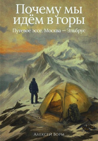 Обложка книги «Почему мы идём в горы»