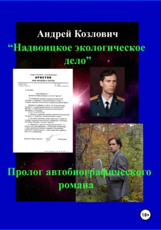 Обложка книги «"Надвоицкое экологическое дело", пролог автобиографического романа»