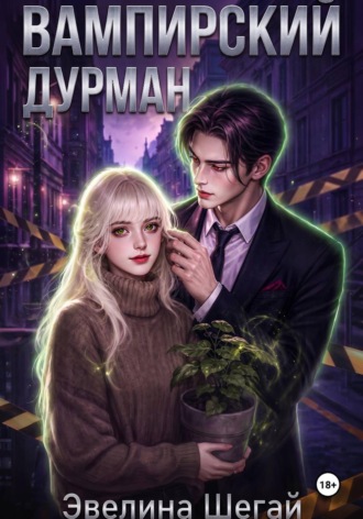 Обложка книги «Вампирский дурман»
