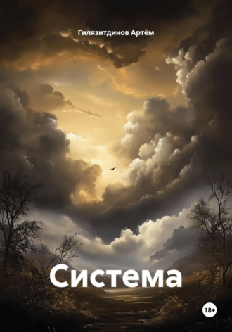 Обложка книги «Система»