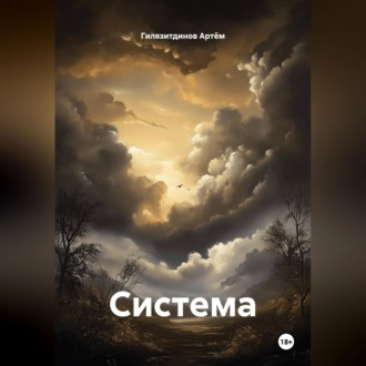 Обложка книги «Система»