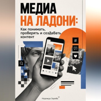 Обложка книги «Медиа на ладони: Как понимать, проверять и создавать контент»
