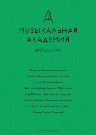 Обложка книги «Журнал «Музыкальная академия» №3 (795) 2026»