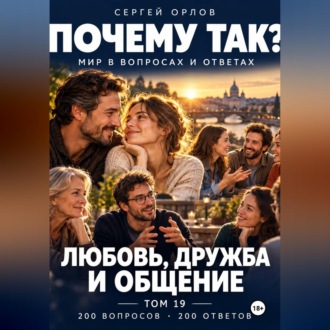 Обложка книги «Почему так? Любовь, дружба и общение. Том 19»