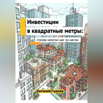 Обложка книги «Инвестиции в квадратные метры: строим капитал шаг за шагом»
