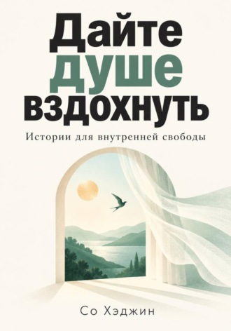 Обложка книги «Дайте душе вздохнуть. Истории для внутренней свободы»