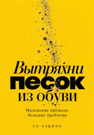 Обложка книги «Вытряхни песок из обуви. Маленькие промахи, большие проблемы»