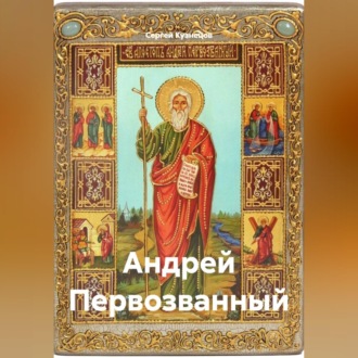 Обложка книги «Андрей Первозванный»