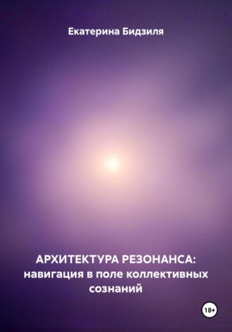 Обложка книги «Архитектура Резонанса: навигация в поле коллективных сознаний»