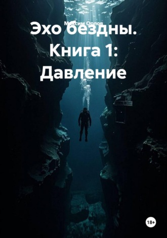 Обложка книги «Эхо бездны.. Книга 1: Давление»