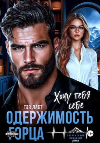 Обложка книги «Одержимость горца. Хочу тебя себе»