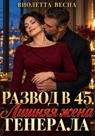 Обложка книги «Развод в 45. Лишняя жена генерала»