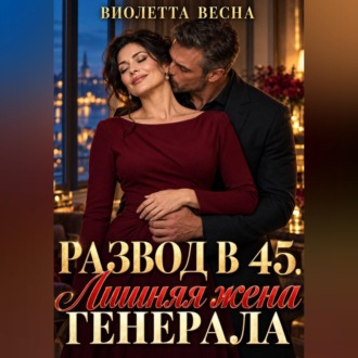 Обложка книги «Развод в 45. Лишняя жена генерала»