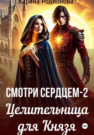 Обложка книги «Смотри сердцем - 2. Целительница для Князя»