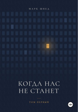 Обложка книги «Когда нас не станет. Том первый»