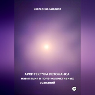 Обложка книги «Архитектура Резонанса: навигация в поле коллективных сознаний»