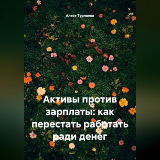 Обложка книги «Активы против зарплаты: как перестать работать ради денег»