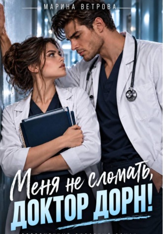 Обложка книги «Меня не сломать, доктор Дорн!»