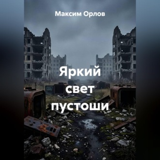 Обложка книги «Яркий свет пустоши»